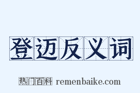 登迈反义词是什么意思的图片